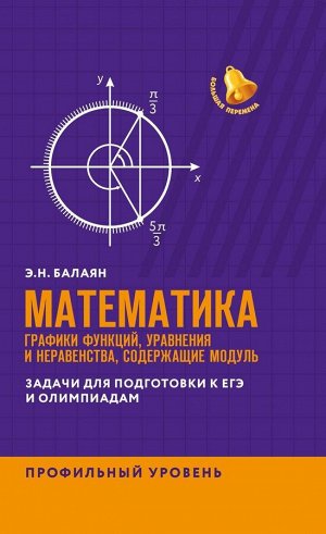 Уценка. Эдуард Балаян: ЕГЭ. Математика. Графики функций, уравнения и неравенства, содержащие переменную под знаком модуля