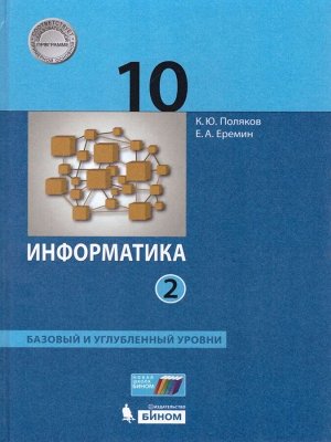 Информатика 10 класс. Базовый и углубленный уровни. Учебник. Часть 2