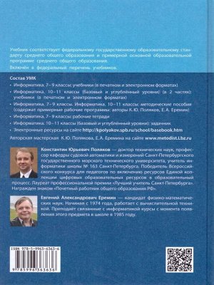 Информатика 10 класс. Базовый и углубленный уровни. Учебник. Часть 2