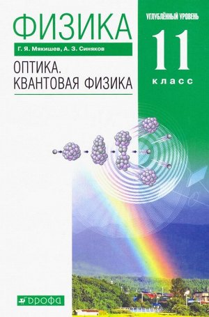 Физика. 11класс. Оптика. Квантовая физика. Углубленный уровень. Учебник. 2018 год