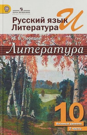 Юрий Лебедев: Русский язык и литература. Литература. 10 класс. Учебник. Базовый уровень. Часть 2. ФГОС. 2017 год