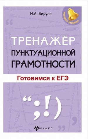 Ирина Бируля: Тренажер пунктуационной грамотности. Готовимся к ЕГЭ