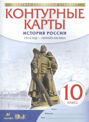 История России. 10 класс. 1914 год - начало XXI века.  Контурные карты. ФГОС. ИКС. 2017 год