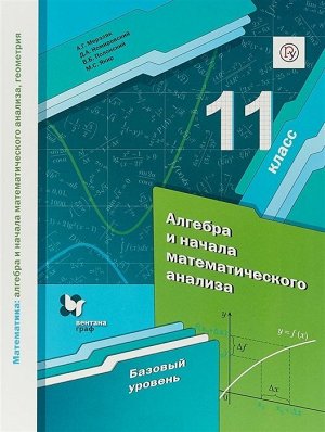 Мерзляк, Полонский, Якир: Алгебра. 11 класс. Учебник. Базовый уровень. ФГОС