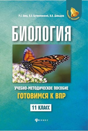 Заяц, Бутвиловский, Давыдов: Биология. 11 класс. Готовимся к ВПР