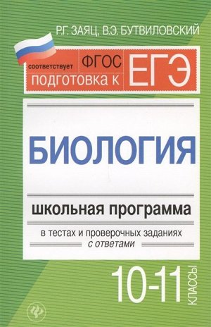 Заяц, Бутвиловский: Биология. 10-11 классы. Школьная программа в тестах и проверочных заданиях с ответами. ФГОС