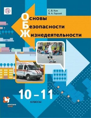 Основы безопасности жизнедеятельности. 10-11 классы. Учебник. Базовый уровень. ФГОС