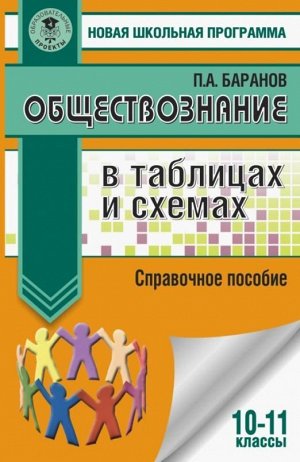 Петр Баранов: Обществознание в таблицах и схемах. 10-11 классы