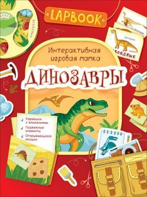 Lapbook. Динозавры. Интерактивная игровая папка 16стр., 275х210х3мм, Мягкая обложка