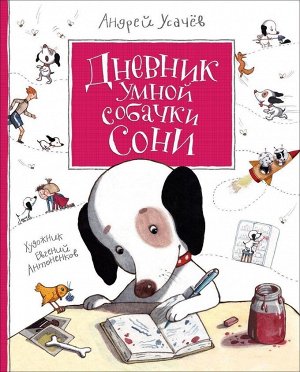 Усачев А. Дневник умной собачки Сони 64стр., 243х205х9мм, Твердый переплет