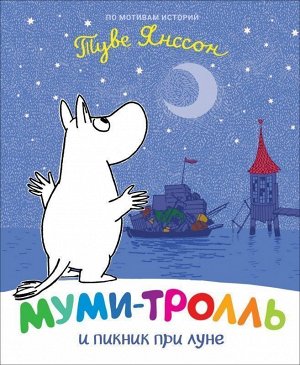 Муми-тролль и пикник при луне 32стр., 240х202х80мм, Твердый переплет