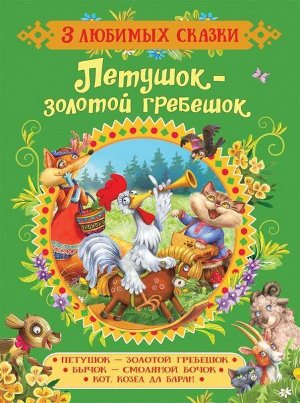 Петушок-золотой гребешок.Сказки (3 любимых сказки) 32стр., 162х215х5мм, Твердый переплет