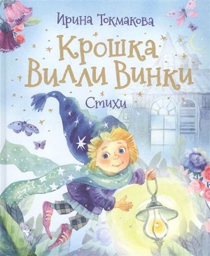 Крошка Вилли Винки. Стихи 64стр., 243х203х9мм, Твердый переплет