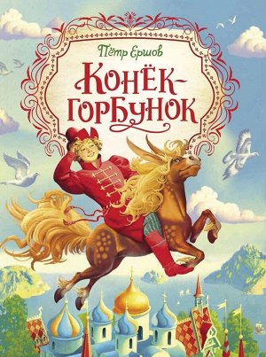 Ершов П. Конек-горбунок (Любимые детские писатели) 144стр., 283х215х15мм, Твердый переплет