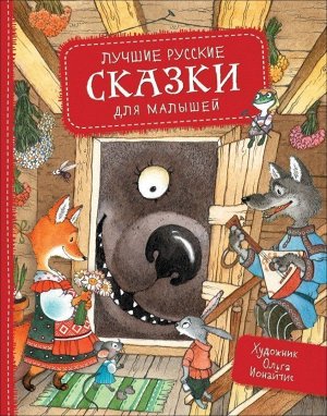 Лучшие русские сказки для малышей 64стр., 285х215х8мм, Твердый переплет