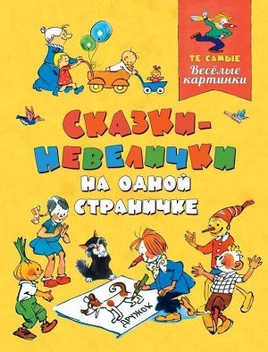 Сказки-невелички на одной страничке 80стр., 212х275х14мм, Твердый переплет