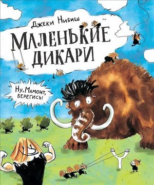 Маленькие дикари: сказка 64стр., 242х202х9мм, Твердый переплет