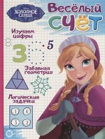 Веселый счет N ВС 1906 &quot;Холодное сердце&quot; 16стр., 285х215х1мм, Мягкая обложка