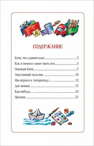 Голявкин В. Кому что удивительно.Расск.(ДБ РОСМЭН)