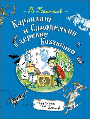 Постников В. Карандаш и Самоделкин в деревне Козявкино