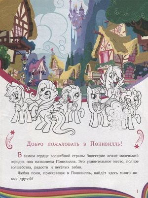 История с наклейками N ИСН 1906 "Мой маленький пони"