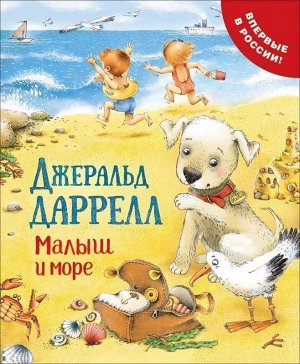 Даррелл Дж. Малыш и море (Про щенка)