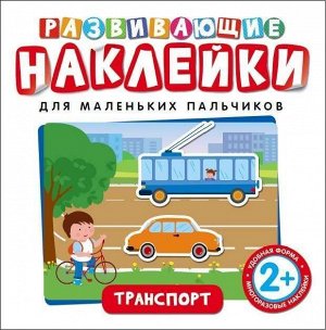 Развивающие наклейки. Транспорт