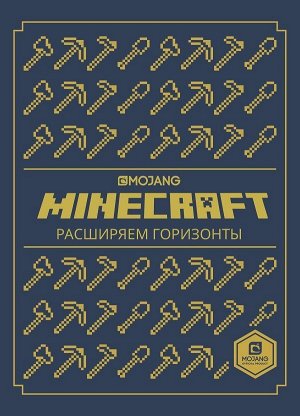 Расширяем горизонты. Minecraft