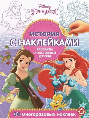 История с наклейкамиN ИСН 2007 "Принцесса Disney"