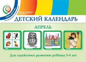 Детский календарь. 3-4 года. Апрель. Уч. пособие