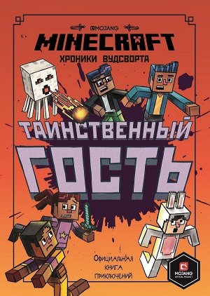 Таинственный гость. Хроники Вудсворта. Официальная книга приключений. Minecraft