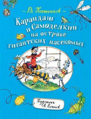 Карандаш и Самоделкин на острове гигантских насекомых