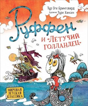 Руффен и "Летучий голландец"