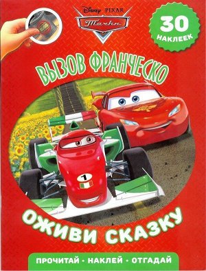 Вызов Франческо. Тачки 2. Оживи сказку