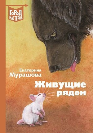 Живущие рядом: Сборник рассказов. Мурашова Е.В. Город мастер