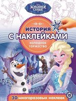 История с наклейками  N ИСН 2017 &quot;Холодное сердце&quot; 24стр., 285х215х2мм, Мягкая обложка
