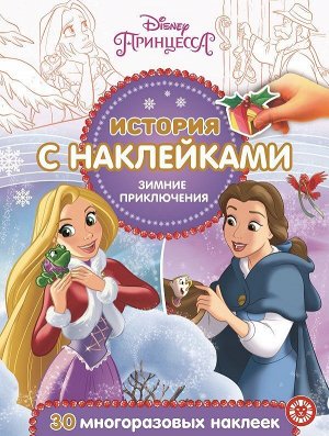 История с наклейками  N ИСН 2018 "Принцесса Disney". Зимние приключения