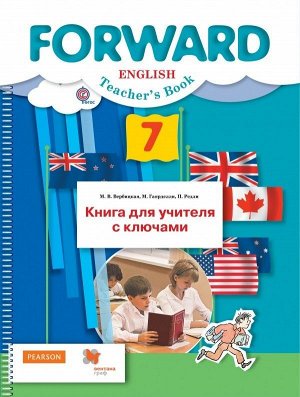 Вербицкая, Гаярделли, Редли: Английский язык. 7 класс. Книга для учителя с ключами. ФГОС