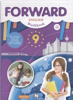 Вербицкая, Миндрул, Уайт: Английский язык. 9 класс. Рабочая тетрадь. ФГОС (978-5-360-11342-3). 2020 год 88стр., 285х215х5мм, Мягкая обложка