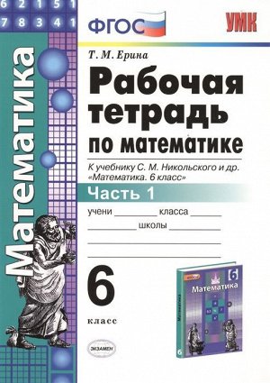 Татьяна Ерина: Математика. 6 класс. Рабочая тетрадь к учебнику С. М. Никольского и др. Часть 1