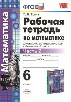 Татьяна Ерина: Рабочая тетрадь по математике. 6 класс. Часть 2. К учебнику С. М. Никольского и др. ФГОС