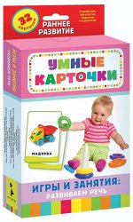 Развивающие карточки. Игры и занятия: развиваем речь 64стр., 200х110х20мм, Картон