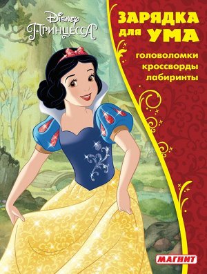 Зарядка для ума MAXY N ЗУМ 1813 "Принцесса Disney" 12стр., 199х138х3мм, Мягкая обложка