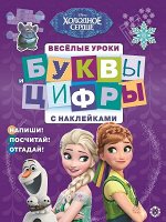 Холодное сердце. № ЦБН 1905. Буквы и цифры с наклейками 24стр., 285x215x2мм, Мягкая обложка