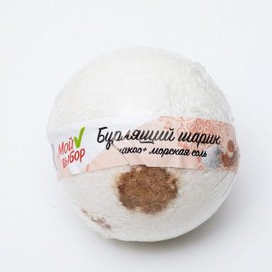 Бомбочка для ванн «Мой выбор», с Илецкой солью, какао, 140 г