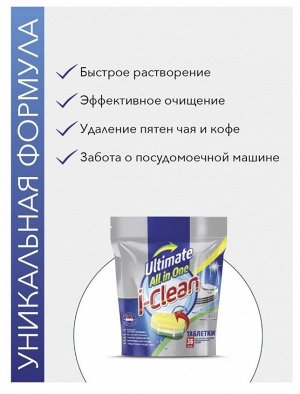 Таблетки для автоматических посудомоечных машин I-CLEAN "Ultimate" (18шт в пак.)