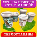 Термостаканы и ланч-боксы для прогулок, пикника, туризма