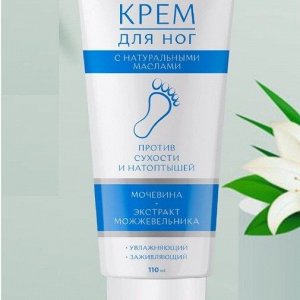 Крем для ног с МОЧЕВИНОЙ и экстрактом МОЖЖЕВЕЛЬНИКА 110мл