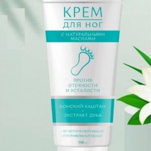 Крем для ног с экстрактом КОНСКОГО КАШТАНА и КОРЫ ДУБА 110мл