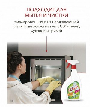 Средство для чистки кухонных поверхностей "I-Clean" 500мл